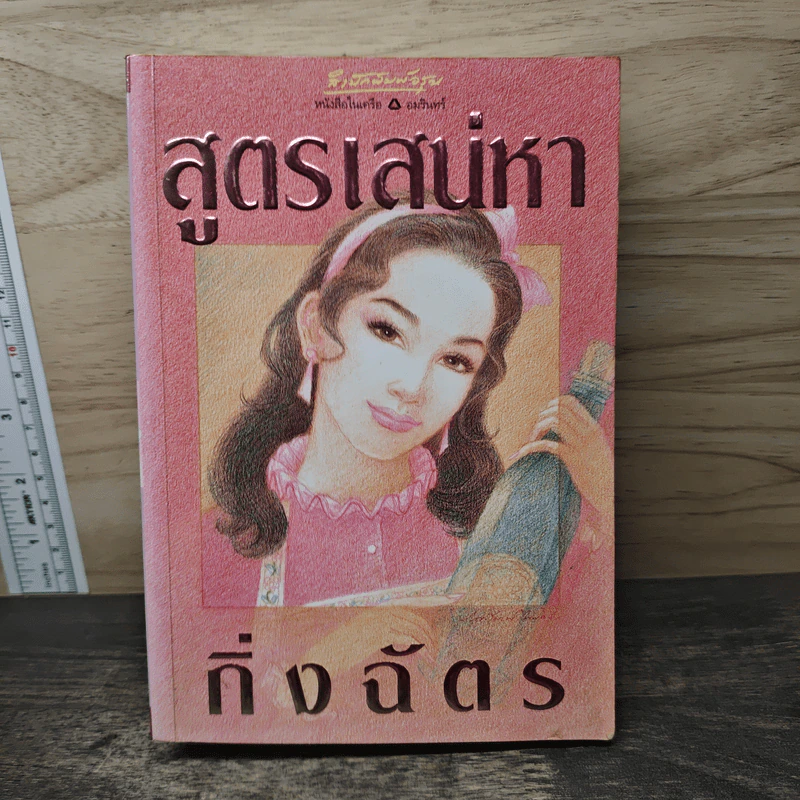 สูตรเสน่หา - กิ่งฉัตร รูปที่ 1