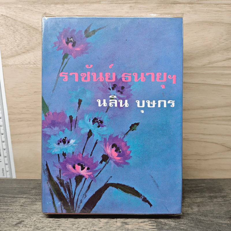 ราชันย์ธนายุฯ - นลิน บุษกร รูปที่ 1