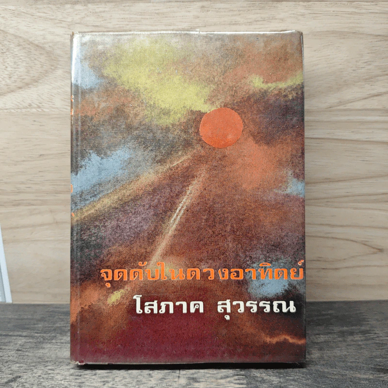 จุดดับในดวงอาทิตย์ - โสภาค สุวรรณ รูปที่ 1