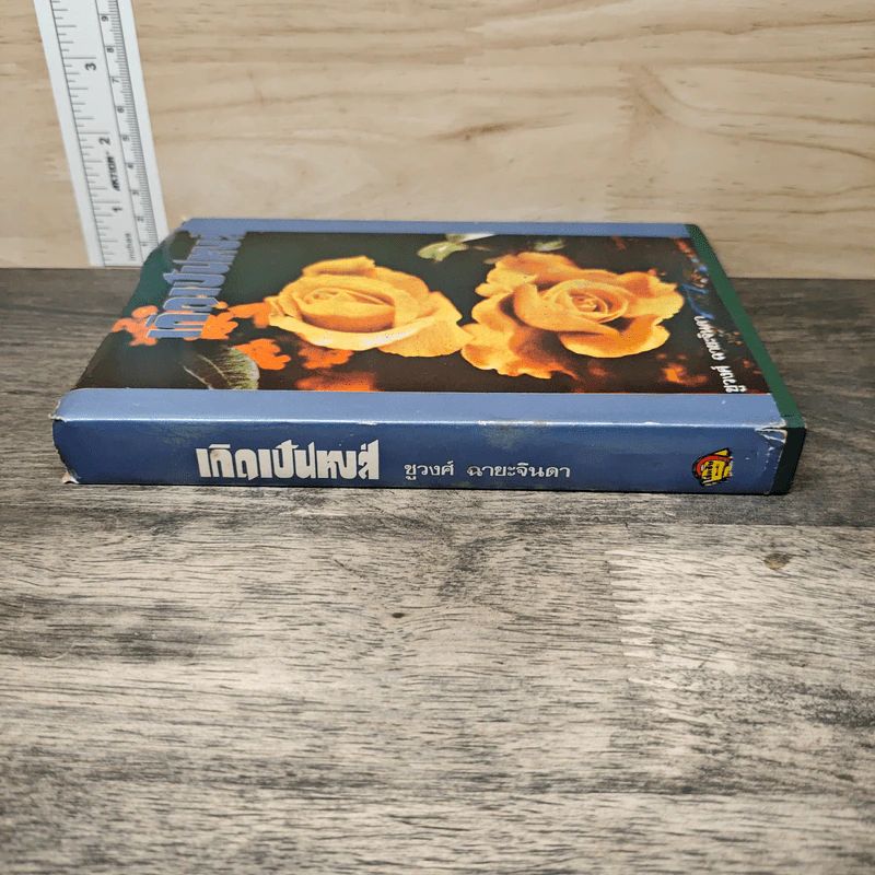 เกิดเป็นหงส์ เล่ม 2 - ชูวงศ์ ฉายะจินดา รูปที่ 2