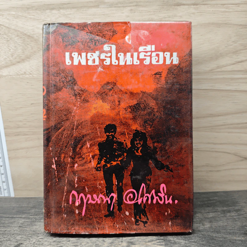 เพชรในเรือน - กฤษณา อโศกสิน รูปที่ 1