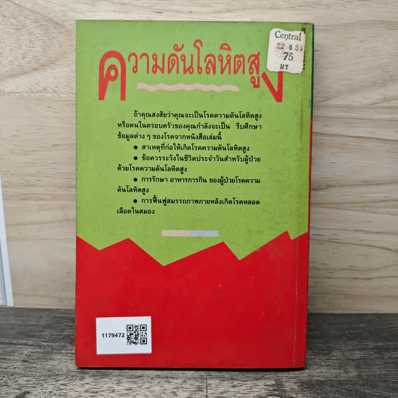 ความดันโลหิตสูง สาเหตุและวิธีป้องกันรักษา โรคความดันโลหิตสูงอย่างได้ผล - อดุลย์ รัตนมั่นเกษม รูปที่ 5