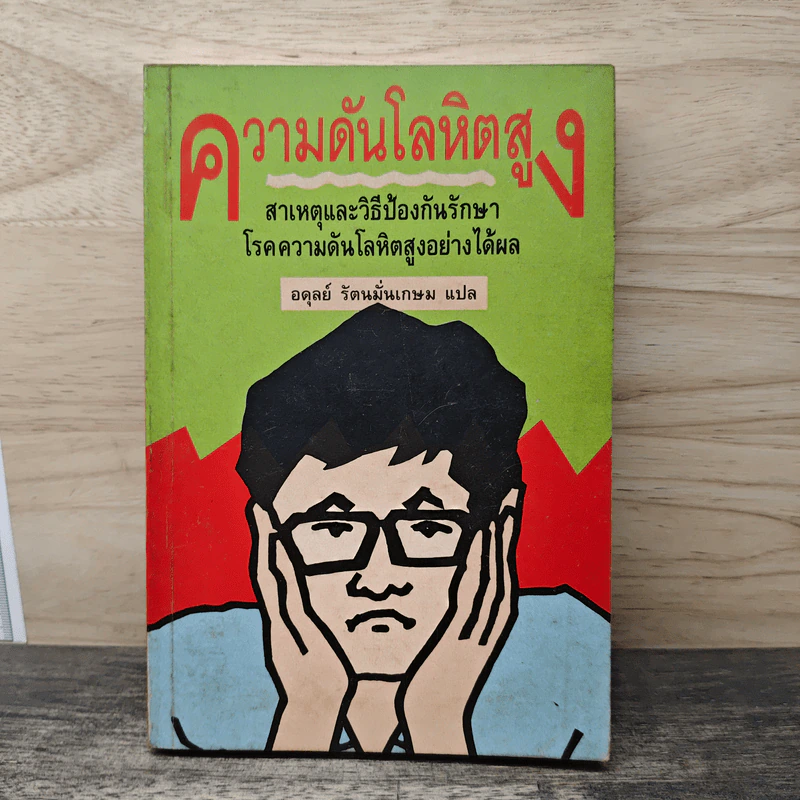 ความดันโลหิตสูง สาเหตุและวิธีป้องกันรักษา โรคความดันโลหิตสูงอย่างได้ผล - อดุลย์ รัตนมั่นเกษม รูปที่ 1