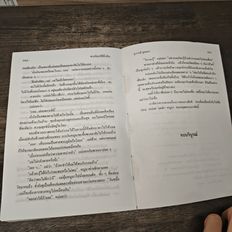 พระจันทร์สีน้ำเงิน - สุวรรณี สุคนธา รูปที่ 8