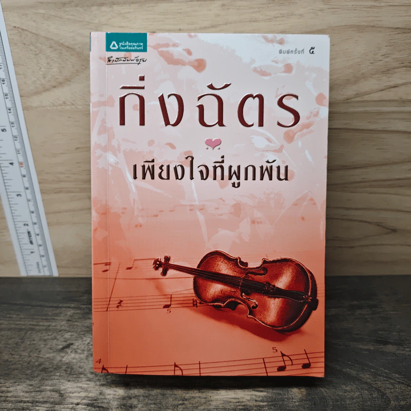 เพียงใจที่ผูกพัน - กิ่งฉัตร รูปที่ 1