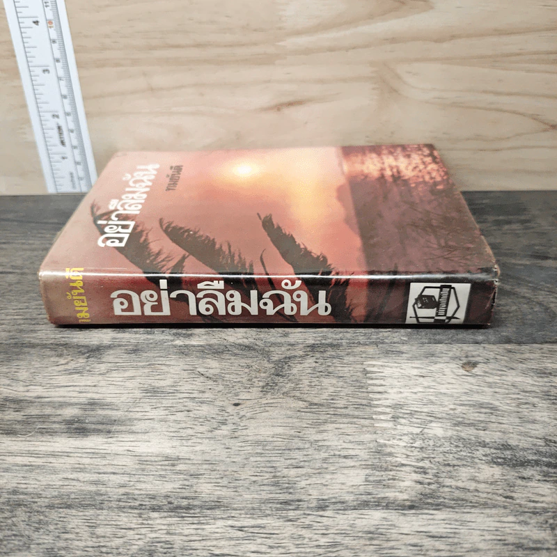 อย่าลืมฉัน เล่ม 1 - ทมยันตี รูปที่ 2