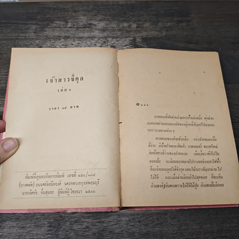 เจ้าสาวขี้คุก เล่ม 1 - จำลักษณ์ รูปที่ 6