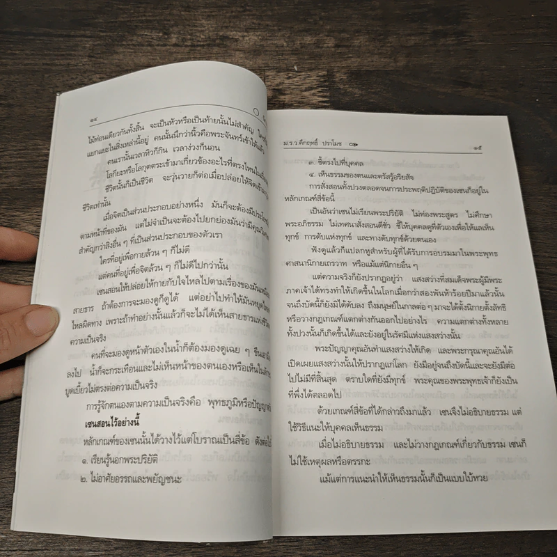 นิกายเซน - ม.ร.ว.คึกฤทธิ์ ปราโมช รูปที่ 6