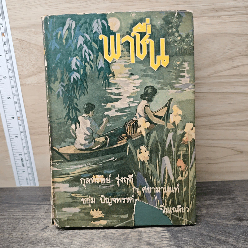 พาชื่น - ชอุ่ม ปัญจพรรค์, ก.ศยามานนท์, จินตนา ปิ่นเฉลียว, กุลทรัพย์ รุ่งฤดี และท่านอื่นๆ รูปที่ 1