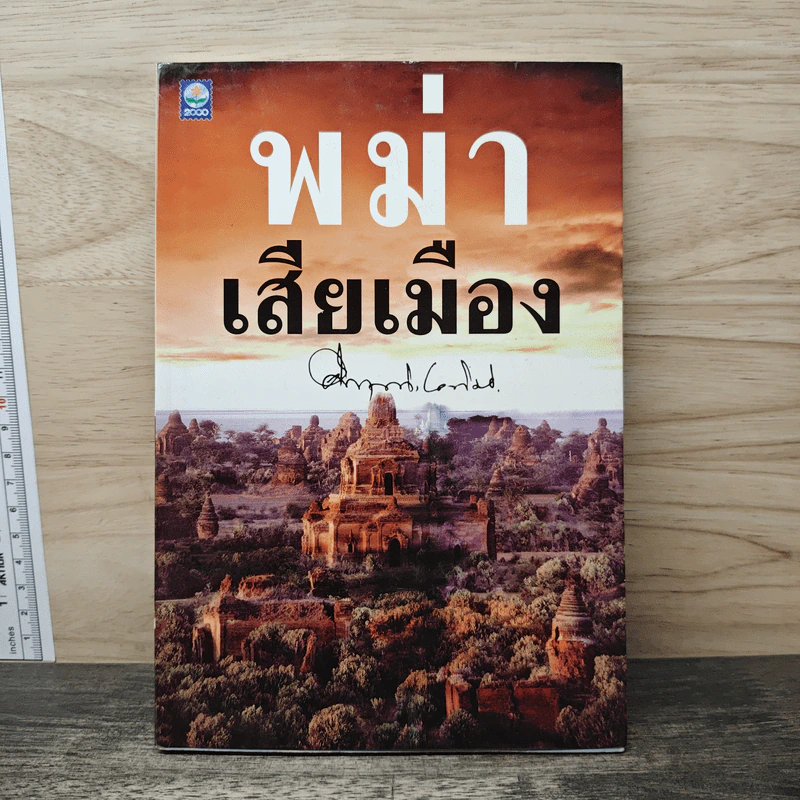 พม่าเสียเมือง - ม.ร.ว.คึกฤทธิ์ ปราโมช รูปที่ 1