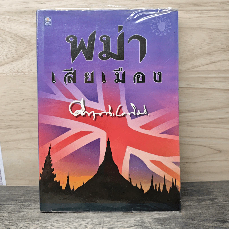 พม่าเสียเมือง - ม.ร.ว.คึกฤทธิ์ ปราโมช รูปที่ 1