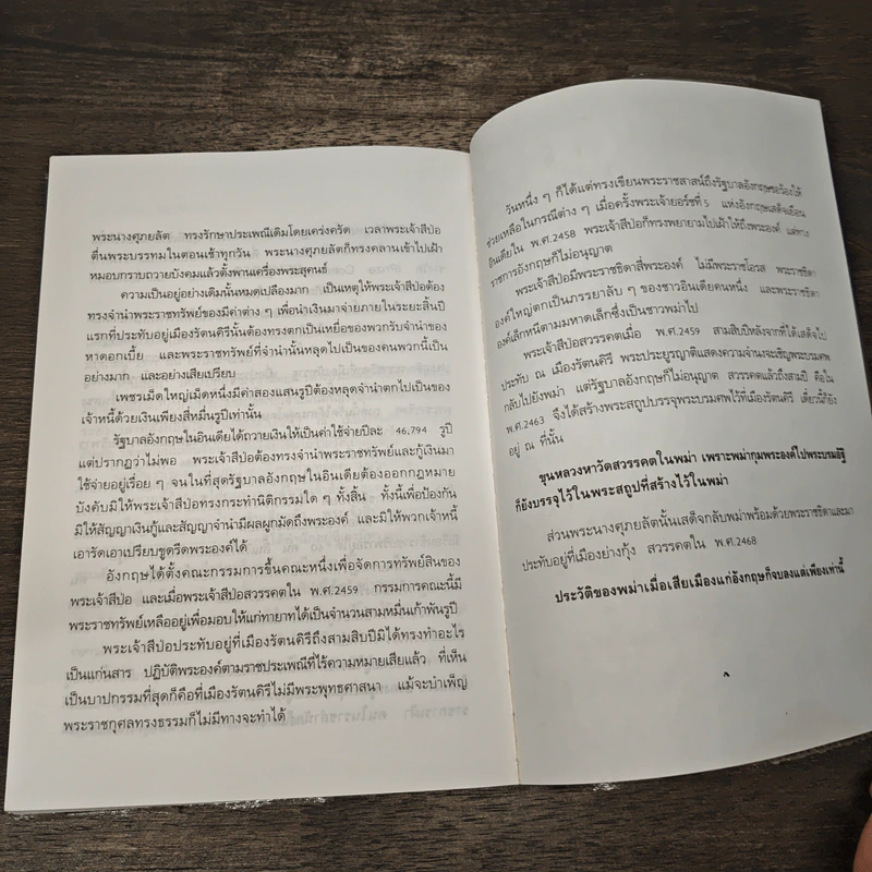 พม่าเสียเมือง - ม.ร.ว.คึกฤทธิ์ ปราโมช รูปที่ 8