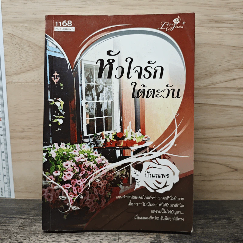 หัวใจรักใต้ตะวัน - ปัณณพร รูปที่ 1