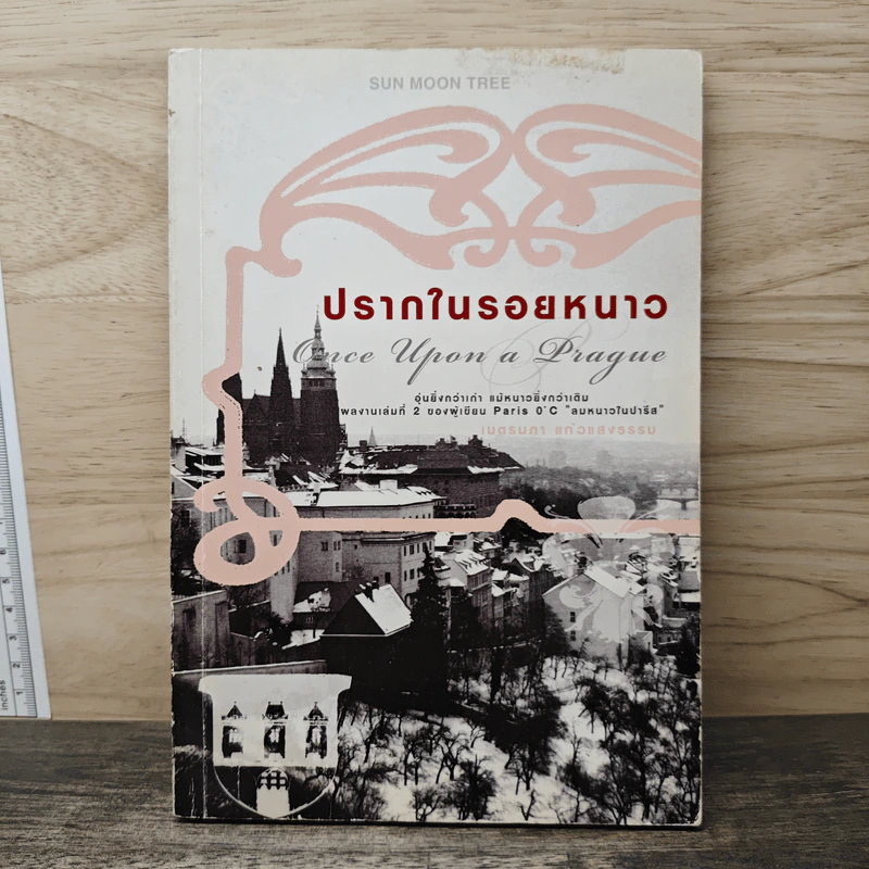ปรากในรอยหนาว Once Upon a Prague - เนตรนภา แก้วแสงธรรม รูปที่ 1