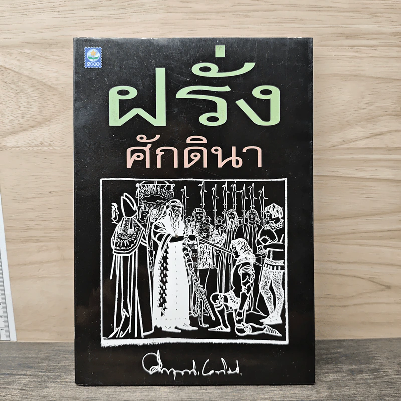 ฝรั่งศักดินา - ม.ร.ว.คึกฤทธิ์ ปราโมช รูปที่ 1