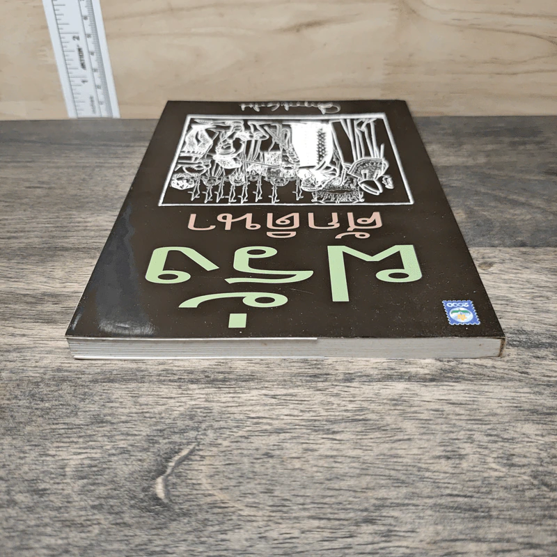 ฝรั่งศักดินา - ม.ร.ว.คึกฤทธิ์ ปราโมช รูปที่ 4