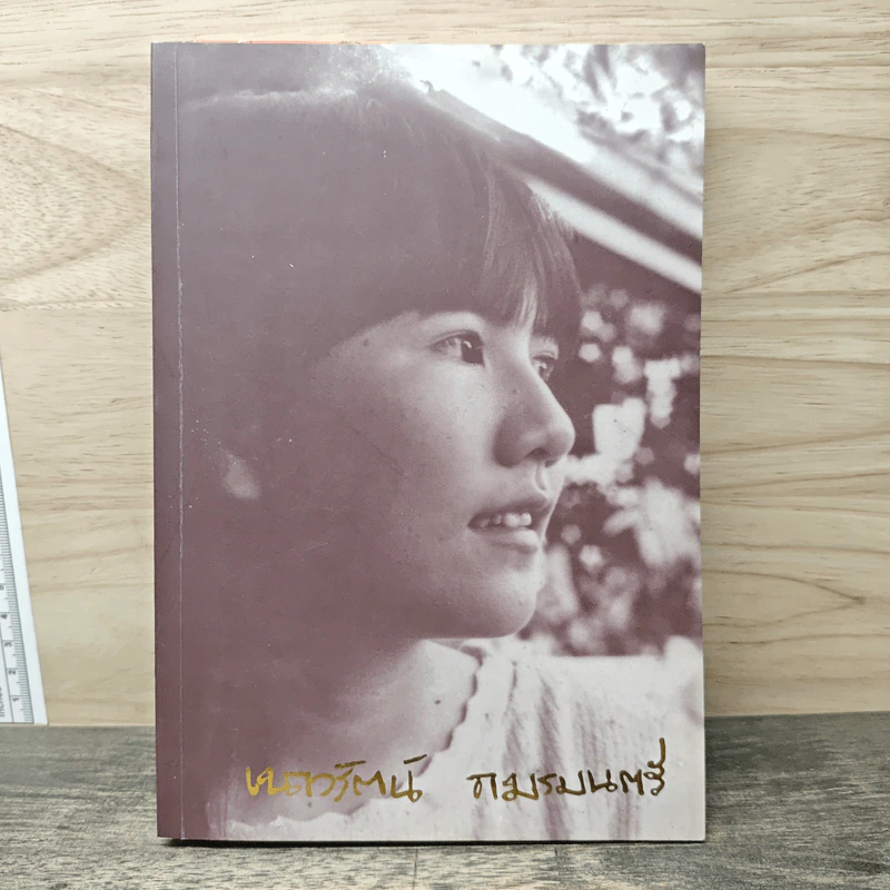 เหนือห้วงมหรรณพ จาก The Tibetan Book of Living and Dying เล่ม 1 - โซเกียล รินโปเช, พระไพศาล วิสาโล รูปที่ 1