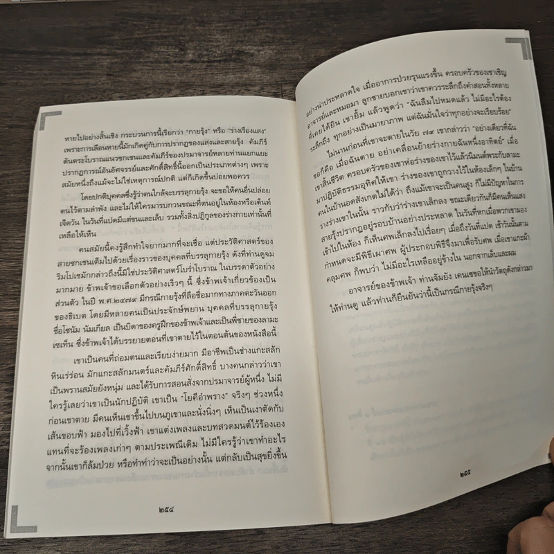 เหนือห้วงมหรรณพ จาก The Tibetan Book of Living and Dying เล่ม 1 - โซเกียล รินโปเช, พระไพศาล วิสาโล รูปที่ 8