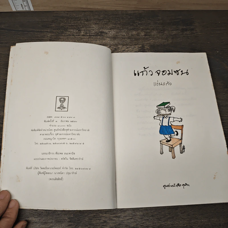 แก้วจอมซน - แว่นแก้ว รูปที่ 6