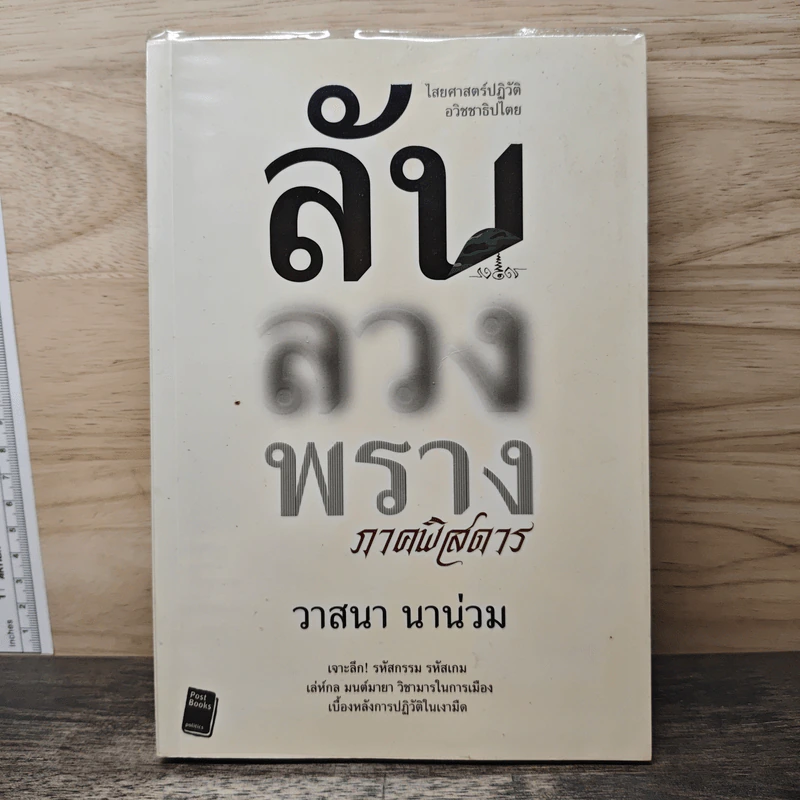 ลับ ลวง พราง ภาคพิสดาร - วาสนา นาน่วม รูปที่ 1