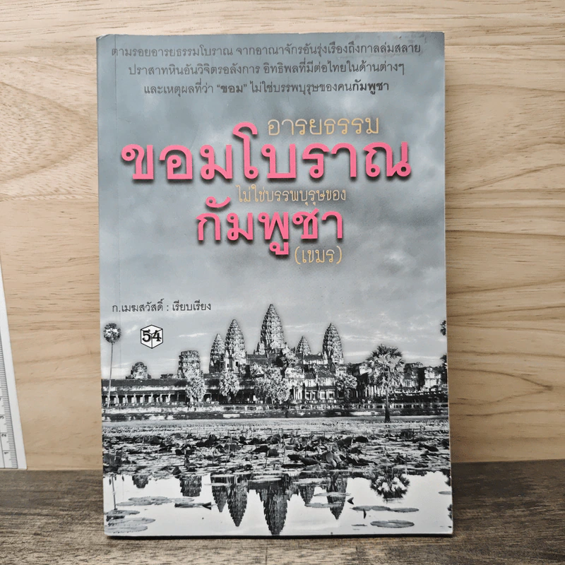 อารยธรรมขอมโบราณไม่ใช่บรรพบุรุษของกัมพูชา(เขมร) รูปที่ 1