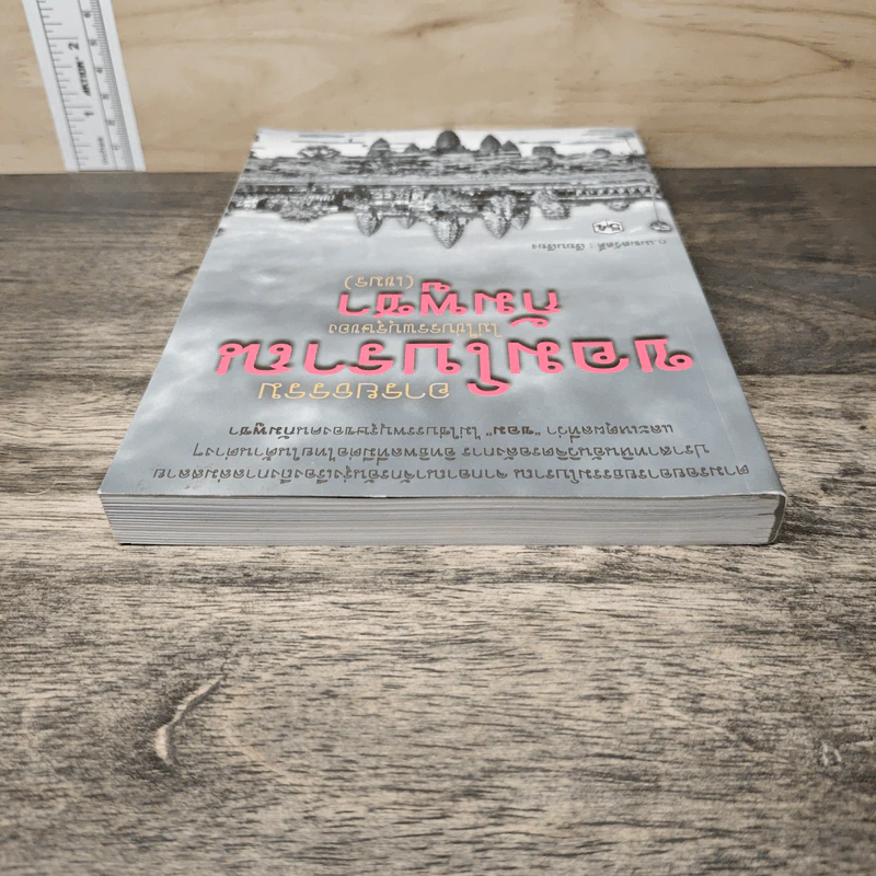 อารยธรรมขอมโบราณไม่ใช่บรรพบุรุษของกัมพูชา(เขมร) รูปที่ 4