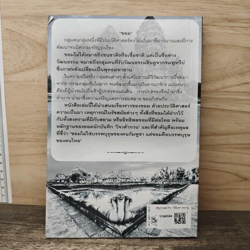 อารยธรรมขอมโบราณไม่ใช่บรรพบุรุษของกัมพูชา(เขมร) รูปที่ 5