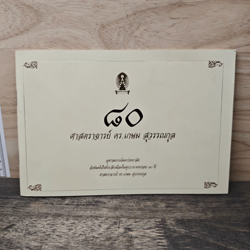 80 ศาสตราจารย์ ดร.เกษม สุวรรณกุล รูปที่ 1
