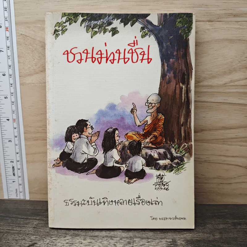 ชวนม่วนชื่น  ธรรมะบันเทิงหลายเรื่องเล่า - พระอาจารย์พรหม รูปที่ 1