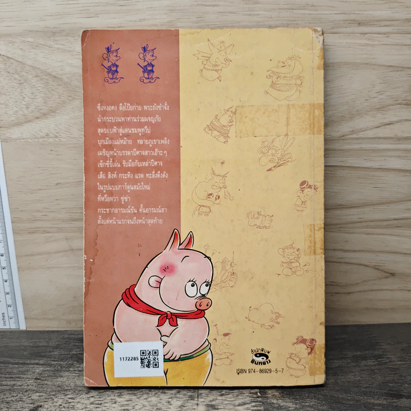 ไซอิ๋ว ฉบับฮาเฮ ตอน อวสาน - ไซ่จื้อจง รูปที่ 5