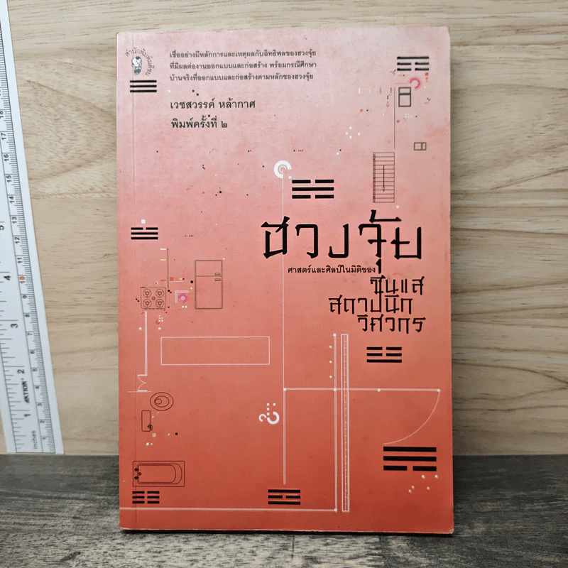 ฮวงจุ้ย ศาสตร์และศิลป์ในมิติของซินแส สถาปนิก วิศวกร - เวชสวรรค์ หล้ากาศ รูปที่ 1