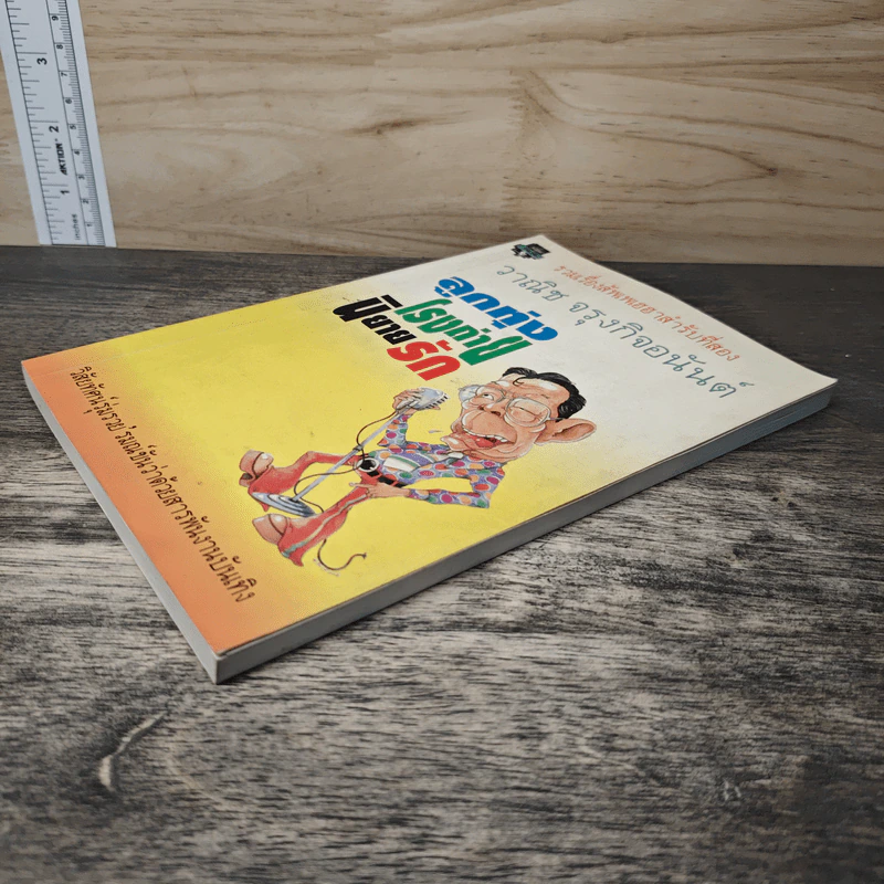 ลูกทุ่งโรงถ่าย นิยายรัก - วาณิช จรุงกิจอนันต์ รูปที่ 3