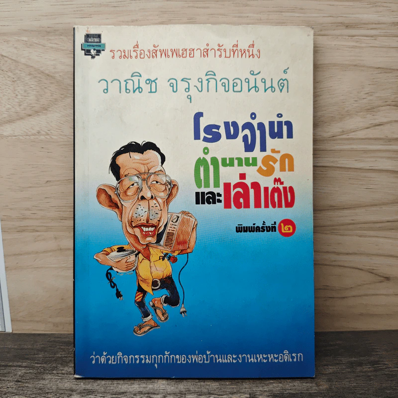 โรงรับจำนำ ตำนานรัก และเล่าเต๊ง - วาณิช จรุงกิจอนันต์ รูปที่ 1