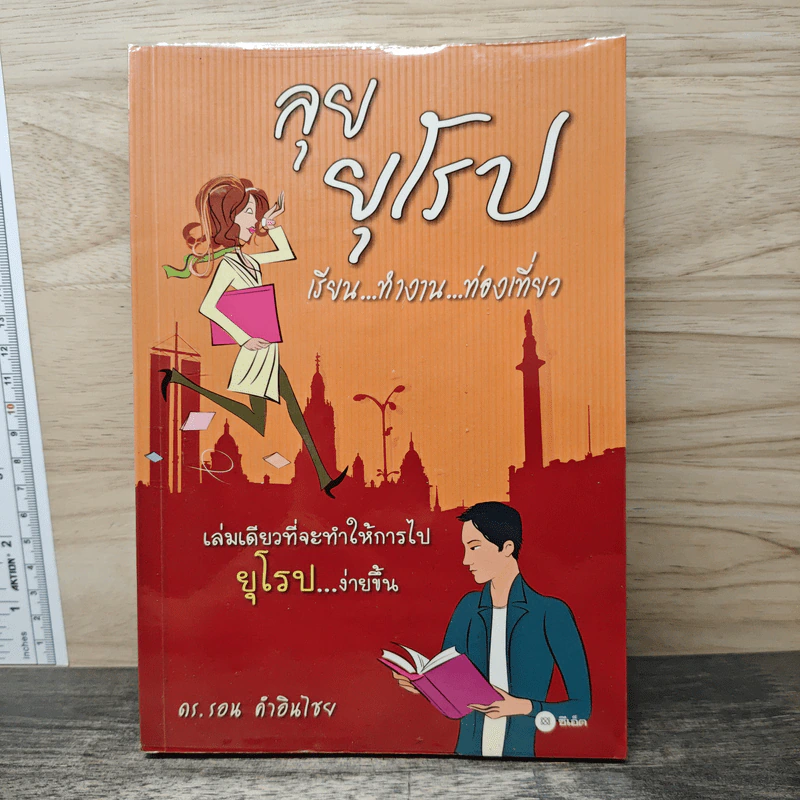 ลุยยุโรป เรียน...ทำงาน...ท่องเที่ยว - ดร.รอน คำอินไชย รูปที่ 1