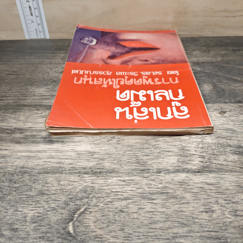 ลูกเล่นกลเม็ด การพูดคุยให้สนุก - รศ.ดร.วีระพล สุวรรณนันต์ รูปที่ 4