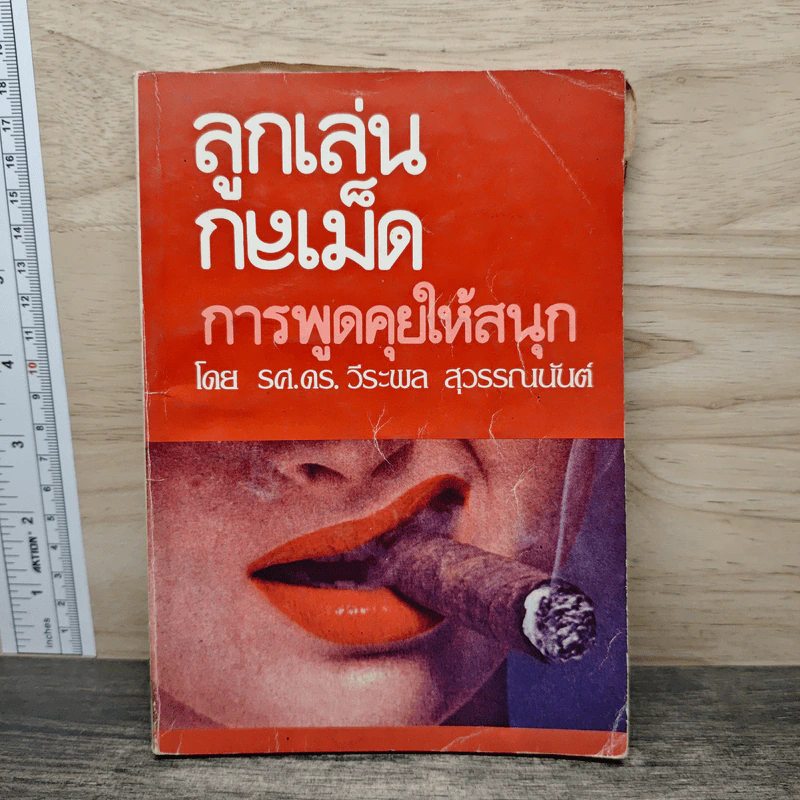 ลูกเล่นกลเม็ด การพูดคุยให้สนุก - รศ.ดร.วีระพล สุวรรณนันต์ รูปที่ 1