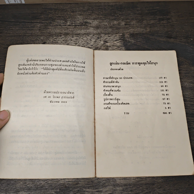 ลูกเล่นกลเม็ด การพูดคุยให้สนุก เล่ม 2 - รศ.ดร.วีระพล สุวรรณนันต์ รูปที่ 6