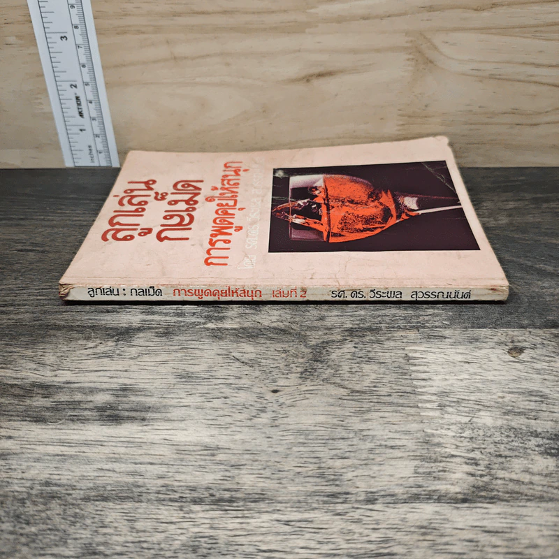 ลูกเล่นกลเม็ด การพูดคุยให้สนุก เล่ม 2 - รศ.ดร.วีระพล สุวรรณนันต์ รูปที่ 2