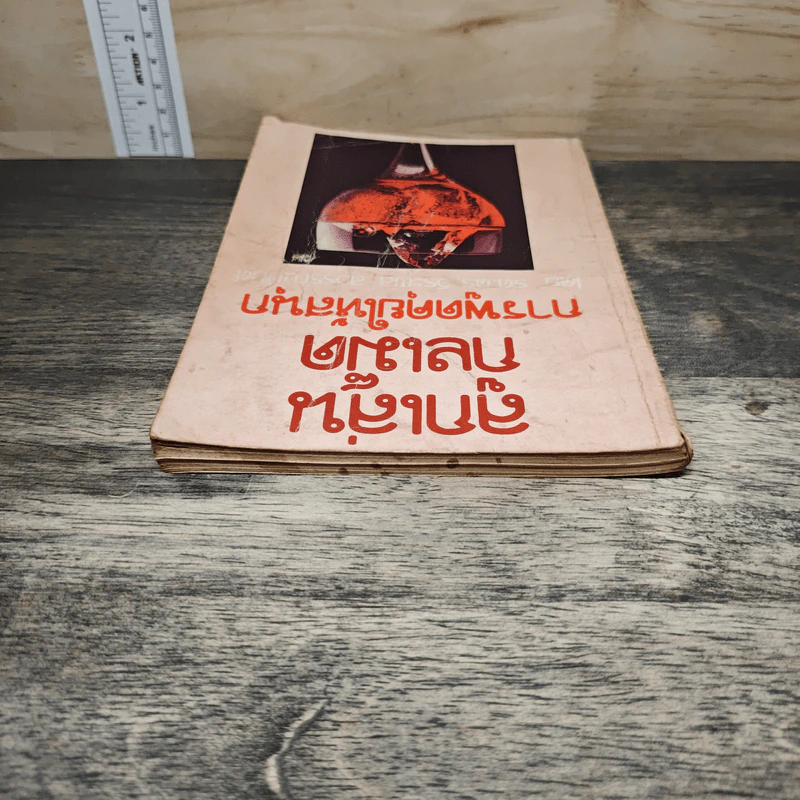 ลูกเล่นกลเม็ด การพูดคุยให้สนุก เล่ม 2 - รศ.ดร.วีระพล สุวรรณนันต์ รูปที่ 4