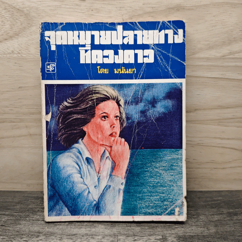 จุดหมายปลายทางที่ดวงดาว - มนันยา รูปที่ 1
