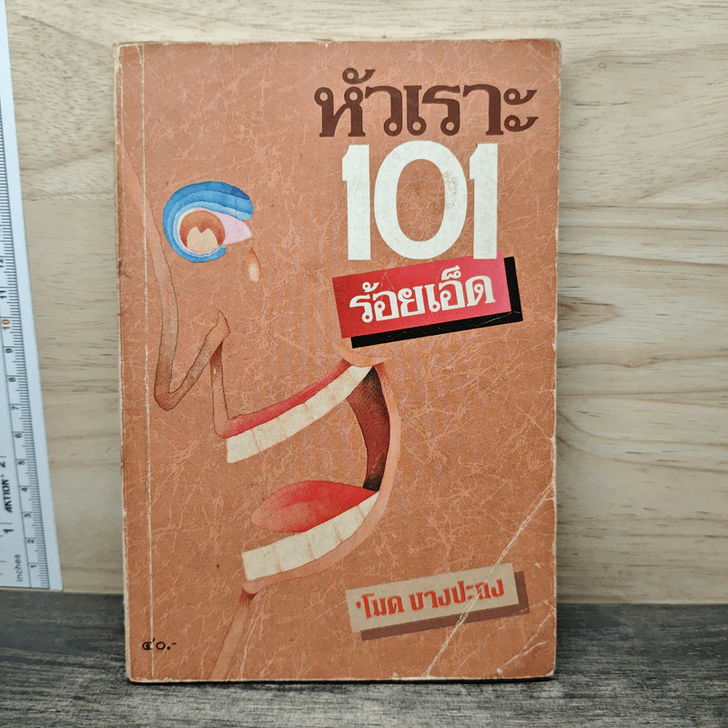 หัวเราะ 101 ร้อยเอ็ด - โมด บางปะกง รูปที่ 1
