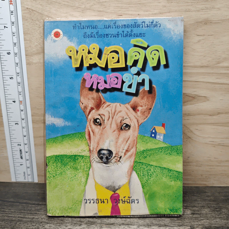 หมอคิดหมอขำ - วรรธนา วงษ์ฉัตร รูปที่ 1