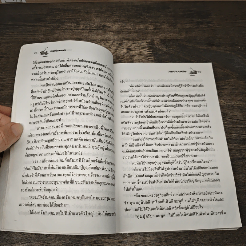 หมอคิดหมอขำ - วรรธนา วงษ์ฉัตร รูปที่ 7