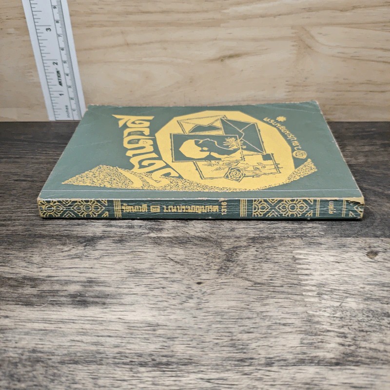 รัตนาวดี - ว.ณ ประมวลมารค รูปที่ 2