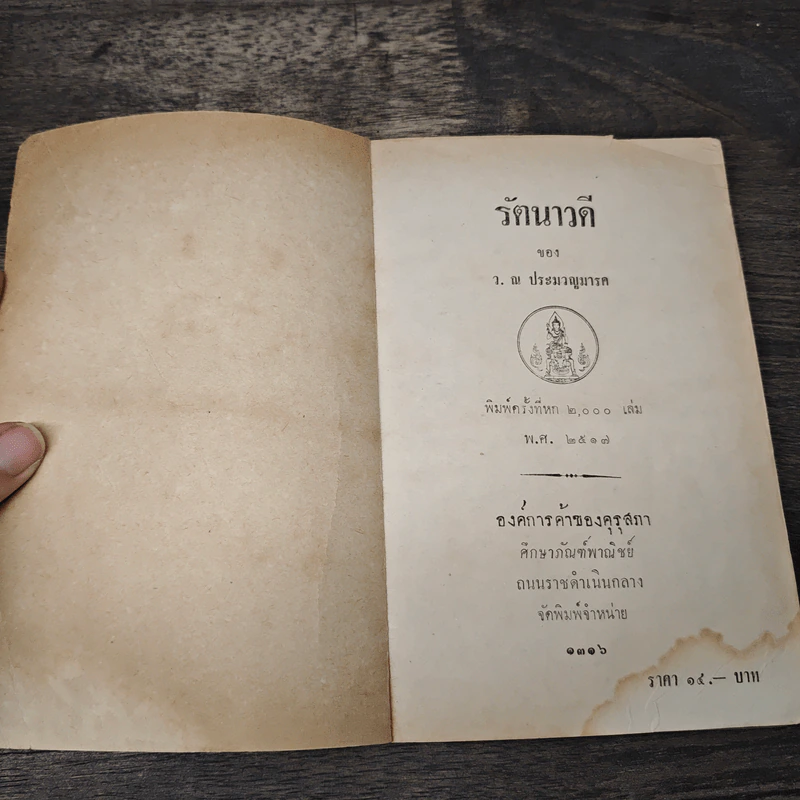 รัตนาวดี - ว.ณ ประมวลมารค รูปที่ 6
