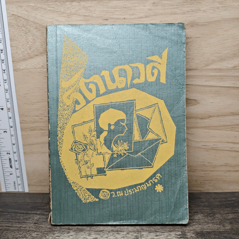 รัตนาวดี - ว.ณ ประมวลมารค รูปที่ 1