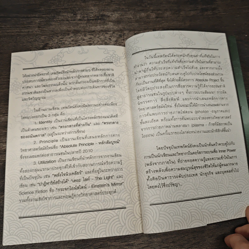 พลังใจนิวเคลียร์ - โอ เทพรัตน์ รูปที่ 8