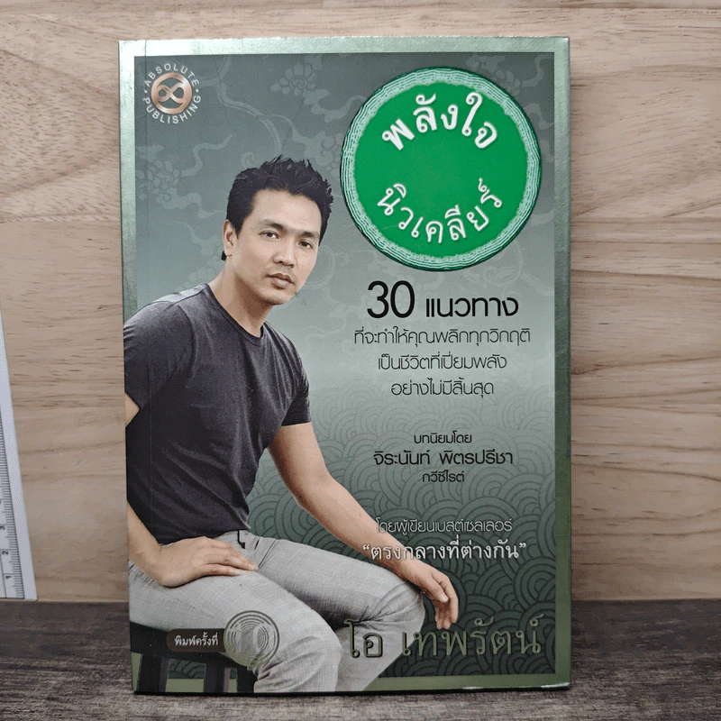 พลังใจนิวเคลียร์ - โอ เทพรัตน์ รูปที่ 1