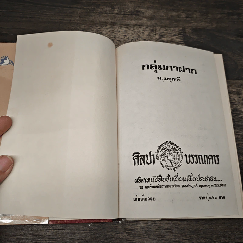 กลุ่มกาฝาก - ม.มธุการี รูปที่ 6