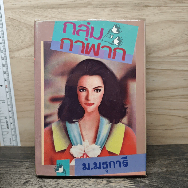 กลุ่มกาฝาก - ม.มธุการี รูปที่ 1